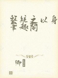 系统之以身诱之笔趣阁