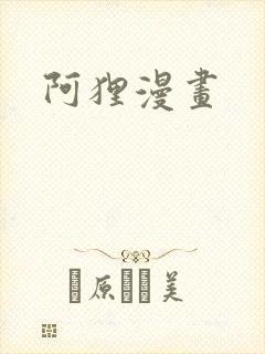 阿狸漫画