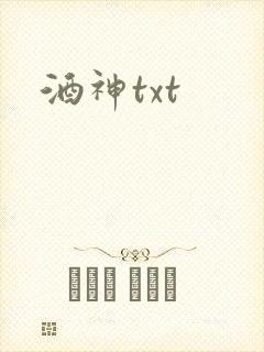 酒神txt