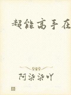 超能高手在都市