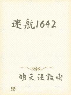 迷航1642