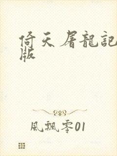 倚天屠龙记成人版