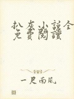 扒灰小说全章节免费阅读