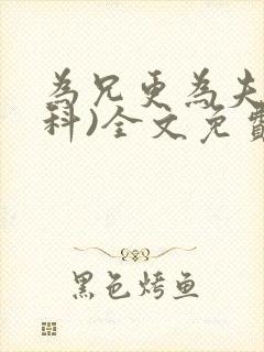 为兄更为夫(骨科)全文免费阅读