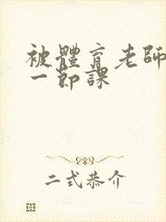 被体育老师c了一节课