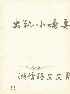 出轨小娇妻