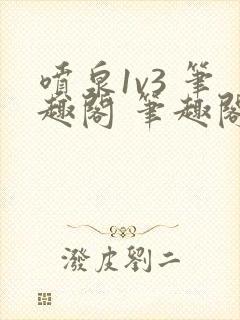 喷泉1v3 笔趣阁 笔趣阁