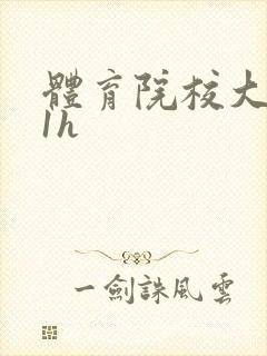 体育院校大猛攻1h