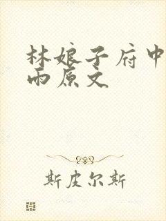 林娘子府中逢甘雨原文