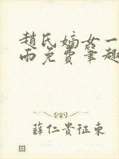 赵氏嫡女一蓑烟雨免费笔趣完整版