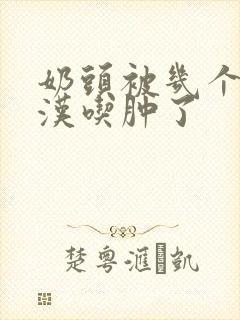 奶头被几个流浪汉吃肿了