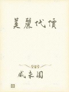 美丽代价