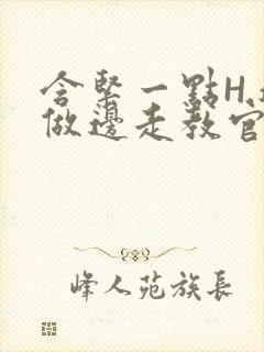 含紧一点H.边做边走教官