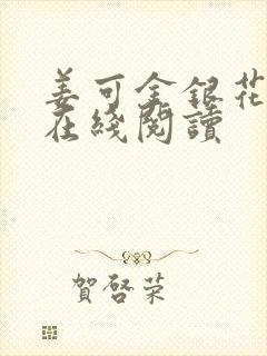 姜可金银花原文在线阅读