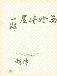 一屋暗灯无删减版
