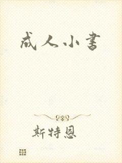 成人小书