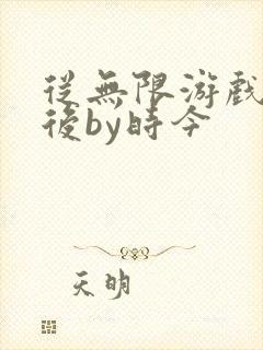 从无限游戏回来后by时今