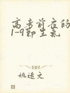 高考前夜的宾馆1-9节生气