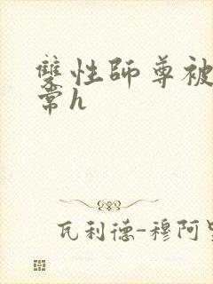 双性师尊被脔日常h