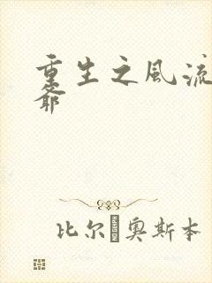 重生之风流小王爷