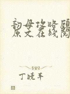 韵母攻略顾小暖原文在线阅读