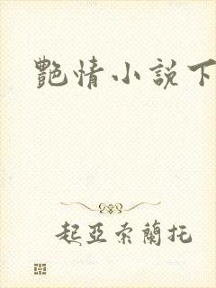 艳情小说下载