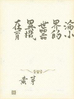 在异世界沦为生育机器的小说