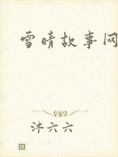 雪晴故事网