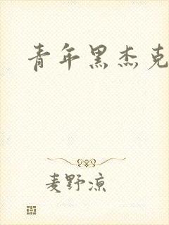青年黑杰克