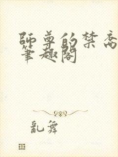 师尊的禁裔小说笔趣阁