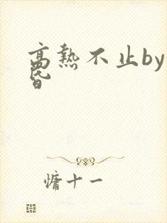 高热不止by黄昏