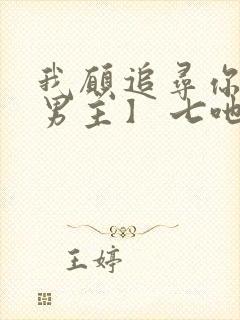 我愿追寻你【双男主】 七吔