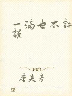 一滴也不许漏小说