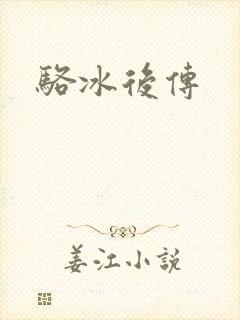 骆冰后传