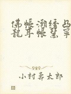 佛帐潮绣凸浮双龙耳帐慧宁法师