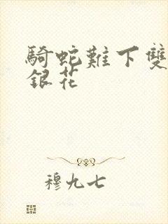 骑蛇难下双+金银花