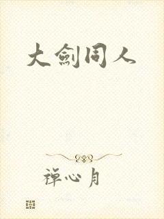 大剑同人