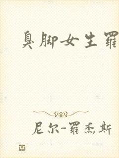 臭脚女生罗盈
