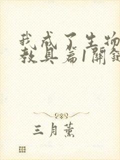 我成了生物课的教具篇1关键词