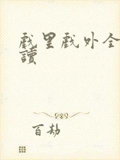 戏里戏外全文阅读