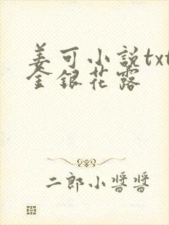 姜可小说txt金银花露