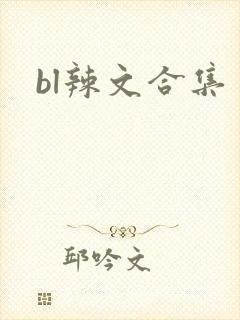 bl辣文合集