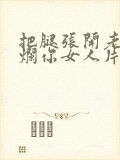 把腿张开老子臊烂你女人片