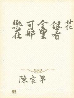 乐可金银花全文在哪里看