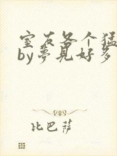 室友各个猛如虎by梦见好多