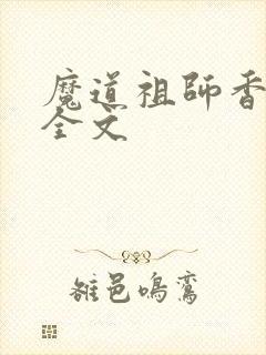 魔道祖师香炉篇全文