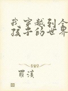 我穿越到全是女孩子的世界