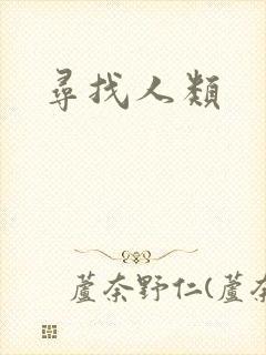寻找人类