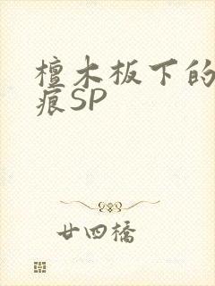 檀木板下的翘红痕SP