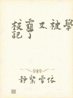 校霸又被学神标记了